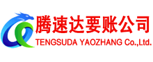 黄陂腾速达要账公司